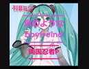 【初音ミクNT】鳥のようなboyfriend【オリジナル曲】