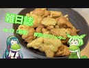 雑日誌ep.13【料理】　枝豆のフリッター