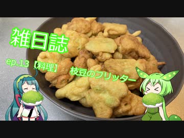 雑日誌ep.13【料理】　枝豆のフリッター