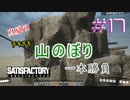 【Satisfactory】未開の地と工場経営をゆかりさんと　#17【VOICEROID実況】