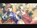 このままのほうが【うたわれるもの～散りゆく者への子守唄～ #112】