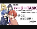 【朗読動画】第0話　部活な世界１　20/20【いーじーTASK　〜いろんな世界でほのぼの課題をこなす4人の少女〜】