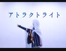 【刀剣乱舞】アトラクトライト【踊ってみた】
