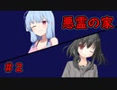 [クトゥルフ神話ＴＲＰＧ]自由人な初心者たちの悪霊の家＃２