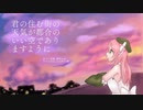【桃音モモ】君の住む街の天気が都合のいい空でありますように【UTAUカバー】