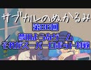 第86回「夢のようなゲーム　それがスーパーロボット大戦」