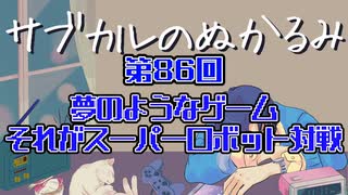 第86回「夢のようなゲーム　それがスーパーロボット大戦」