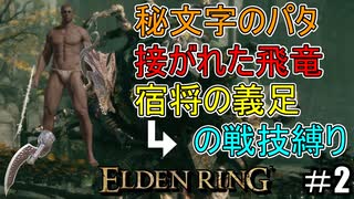 【ELDEN RING】防ぎ得ぬ嵐蹴撃をご照覧あれい！Part2【縛りプレイ】【エルデンリング】