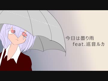 今日は曇り雨 / さざきぎ feat. 巡音ルカ