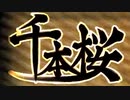 【歌ってみた】千本桜【初投稿】