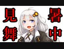 暑中見舞い