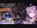 【遊戯王マスターデュエル】ゆかりさんとハイドランダー～世界の暗黒から～【VOICEROID実況】