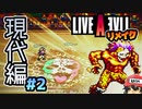 知力25じゃなくなった！ライブアライブ リメイク 現代編 実況＃2 (＃9)