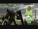 【バトオペ2】MS戦をこなすずんだもんpart08【FAガンダムMk-Ⅱ】