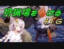 【モンハンサンブレイク】狩猟場を駆ける#16【VOICEROID実況】