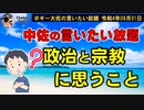 政治と宗教で思うこと　ボギー大佐の言いたい放題　2022年08月01日　21時頃　放送分