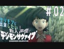 【デジモンサヴァイブ】デジモンに出演したい新人声優が業界でサヴァイブする術を学ぶ【実況】#02