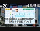 【パワプロ2018】　魔物縛り　栄冠ナイン　47(49)都道府県制覇【ゆっくり実況】岐阜県編　part201