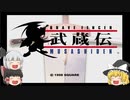#1【ゆっくり実況】ブレイヴフェンサー 武蔵伝 第1章～旅立ち～　第2章～あらたなる旅立ち～ 前半
