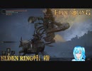 【実況】ELDEN RINGやる！【20】