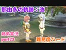 □■那由多の軌跡：改を難易度ハードで実況プレイ part23【姉弟実況】