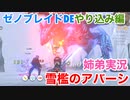 □■ゼノブレイドDEやり込み編 雪檻のアバーシ【姉弟実況】