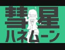 【歌ってみた】彗星ハネムーン / ナユタン星人