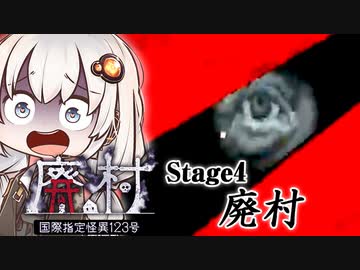 4人操作で最強タッグと速すぎる赤ちゃんがキツイ「廃村」編_#4『国際指定怪異123号 廃村』【ボイロ/VOICEROID実況（ホラーゲーム）/結月ゆかり・紲星あかり】