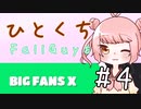 ひとくちFallGuys  #4 XTREME!!【COEIROINK実況】