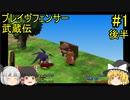 #1【ゆっくり実況】ブレイヴフェンサー 武蔵伝 第1章～旅立ち～　第2章～あらたなる旅立ち～ 後半
