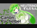 【NEUTRINO】パッヘルベルのカノン【ずんだもん】