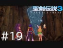 【聖剣伝説3ToM】義賊と王女と王女とひよこの話 19【Steam版】