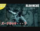 【Alan Wake Remastered】2023年に続編が出るアランウェイクを実況します【part22】