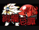 【ポケモン剣盾】絢爛忌譚:13【プレシャスボール統一】