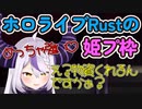 激カワボイスでホロ鯖RUSTの姫プ枠を狙うラプラス・ダークネス【ホロライブ切り抜き】