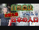 自然農法で賄える日本の人口について #内海聡 #うつみん 【世界一嫌われ医者】