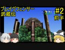 #2【ゆっくり実況】ブレイヴフェンサー 武蔵伝 第2章～あらたなる旅立ち～ 前半