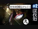 【深夜廻】キミの歯欲しいっ！！#2