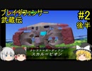 #2【ゆっくり実況】ブレイヴフェンサー 武蔵伝 第2章～あらたなる旅立ち～ 後半