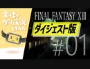 【5分ダイジェスト】FINAL FANTASY XIII ゲーム実況してみた #01【FF13】