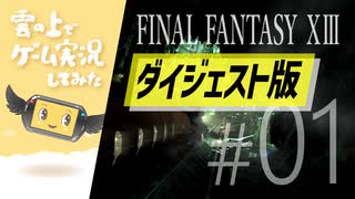 【5分ダイジェスト】FINAL FANTASY XIII ゲーム実況してみた #01【FF13】