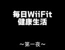 毎日WiiFit健康生活