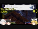 #3【ゆっくり実況】ブレイヴフェンサー 武蔵伝 第3章～ヴァンビ兵計画～