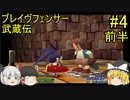 #4【ゆっくり実況】ブレイヴフェンサー 武蔵伝 第3章～ヴァンビ兵計画～ 前半