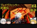 #4【ゆっくり実況】ブレイヴフェンサー 武蔵伝 第3章～ヴァンビ兵計画～ 後半