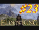 【初見実況】 考察しながら王になる　その２３ 【 ELDEN RING 】