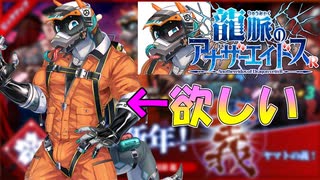 【ガチャ】今度こそサルトビを当てたいオワコンケモナー【龍脈のアナザーエイドスR】