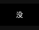 没メド