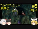 #5【ゆっくり実況】ブレイヴフェンサー 武蔵伝 第4章～巌流島の決闘！～ 前半
