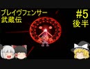 #5【ゆっくり実況】ブレイヴフェンサー 武蔵伝 第4章～巌流島の決闘！～ 後半